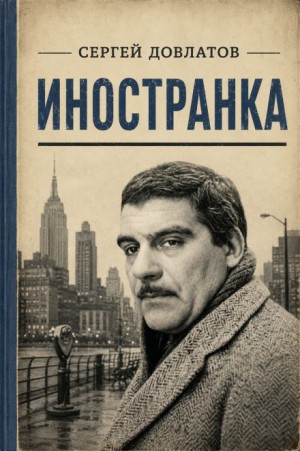 Иностранка