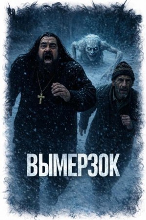 Вымерзок
