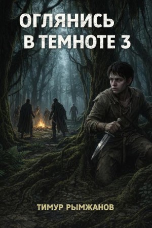 Оглянись в темноте 3