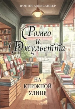 Ромео и Джульетта на книжной улице