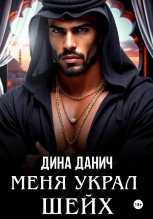 Меня украл шейх