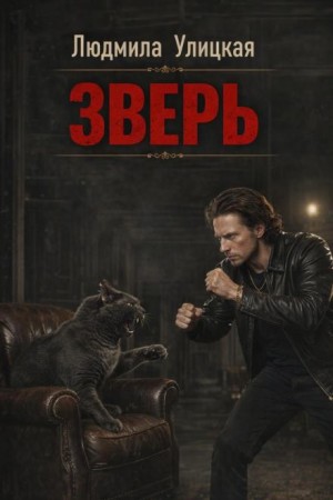Зверь
