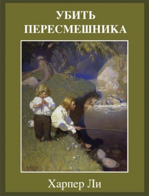 Убить пересмешника