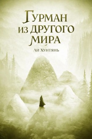 Гурман из другого мира 7
