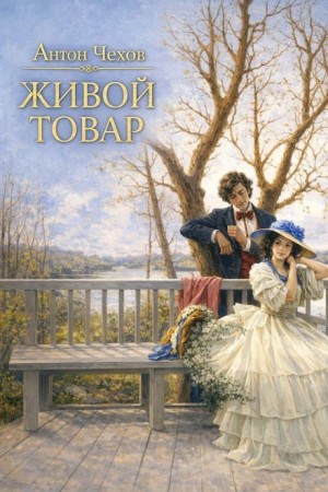 Живой товар