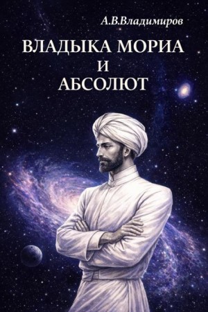 Владыка Мориа и Абсолют