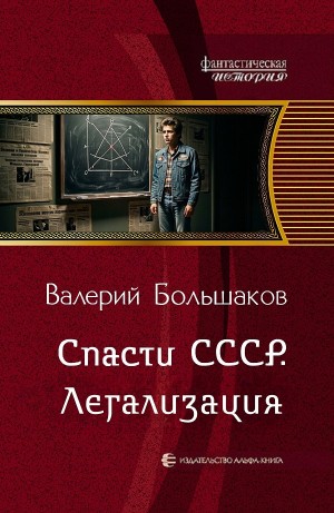 Спасти СССР. Легализация