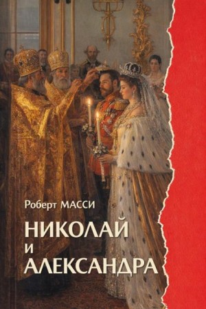 Николай и Александра