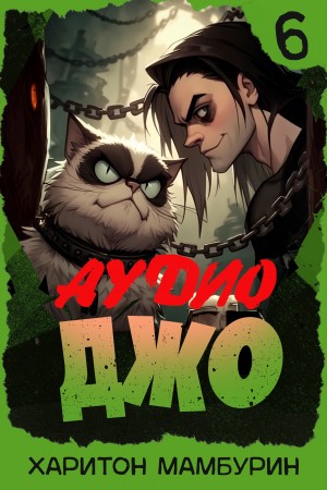 Джо 6
