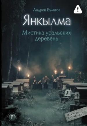 Янкылма