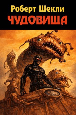 Чудовища