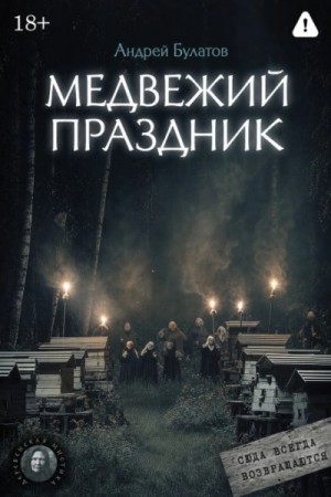 Медвежий праздник