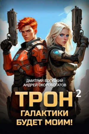 Трон галактики будет моим! Книга 2. Дары пустыни