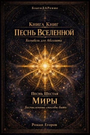 Песнь вселенной. Песнь шестая. Миры