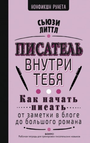 Писатель внутри тебя. Как начать писать от заметки в блоге до большого романа
