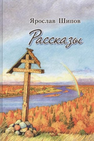 Рассказы