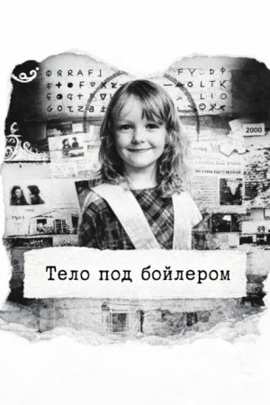 Тело под бойлером