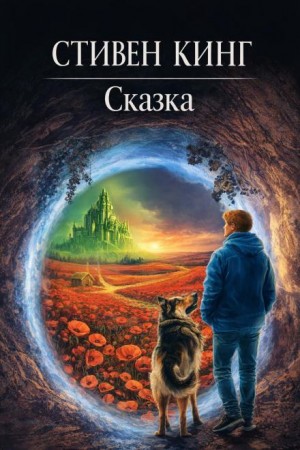 Сказка
