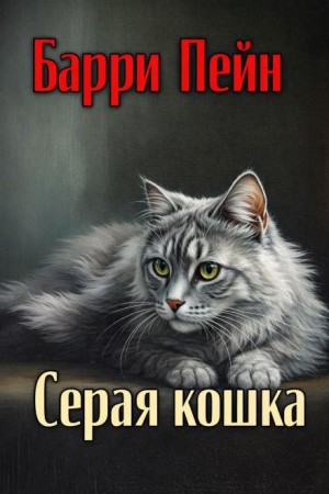 Серая кошка