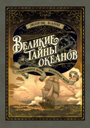 Великие тайны океанов. Средиземное море
