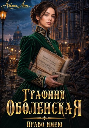 Графиня Оболенская. Право имею