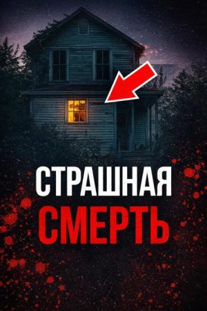 Доверилась монстрам