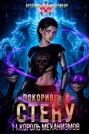 Покоривший СТЕНУ 11: Король Механизмов