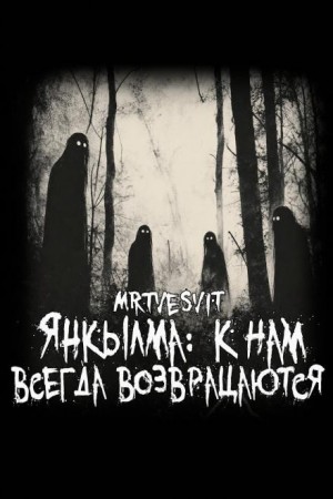 Янкылма. К нам всегда возвращаются