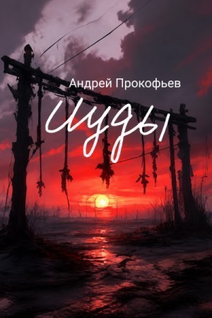 Исход