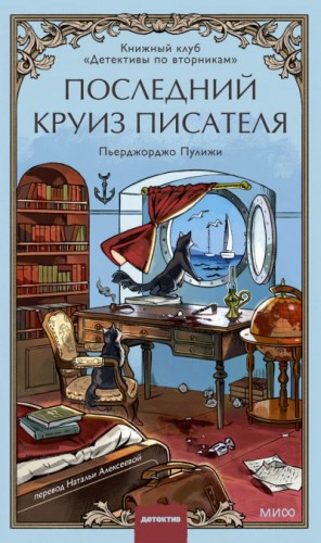 Последний круиз писателя